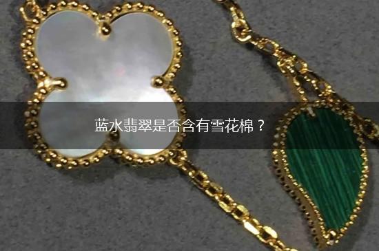蓝水翡翠是否含有雪花棉？,第1张