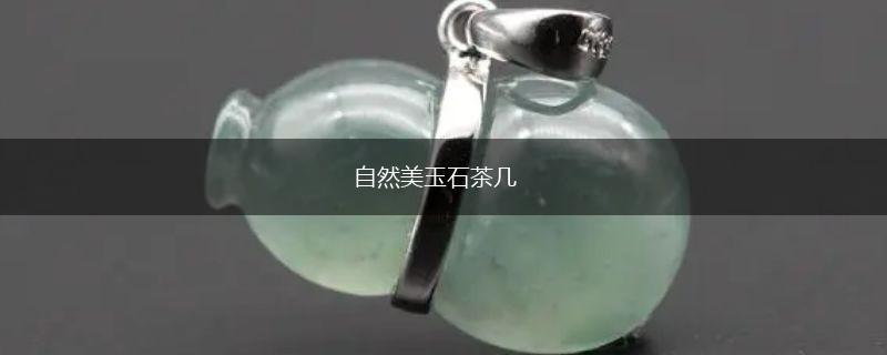 自然美玉石茶几,第1张