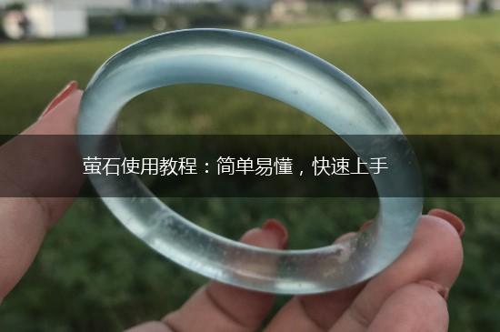 萤石使用教程：简单易懂，快速上手,第1张