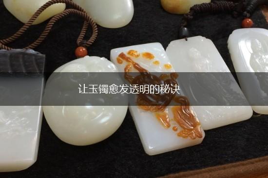 让玉镯愈发透明的秘诀,第1张