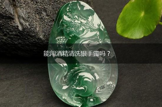 能用酒精清洗银手镯吗？,第1张