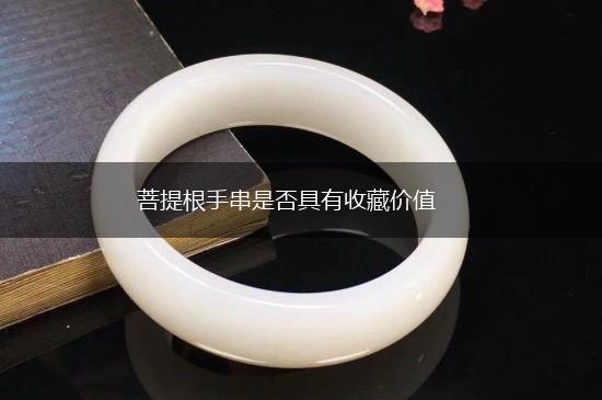 菩提根手串是否具有收藏价值,第1张