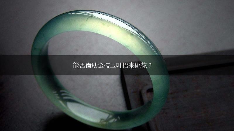 能否借助金枝玉叶招来桃花？,第1张