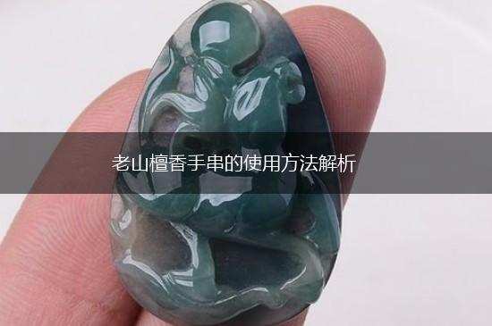 老山檀香手串的使用方法解析,第1张