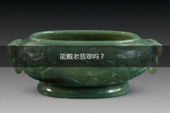 能戴老翡翠吗？,第1张