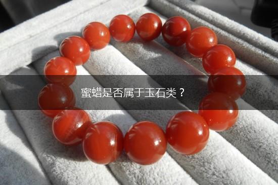 蜜蜡是否属于玉石类？,第1张