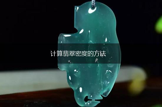 计算翡翠密度的方法,第1张