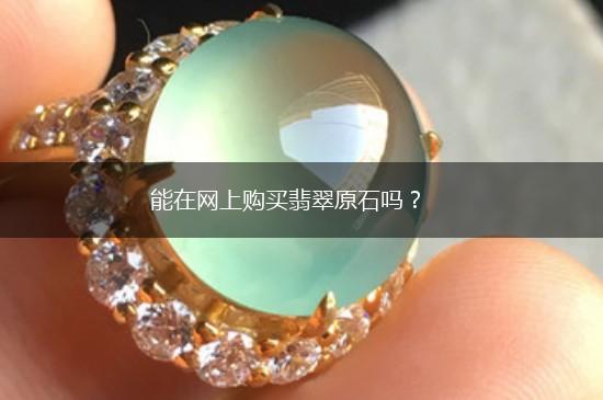能在网上购买翡翠原石吗？,第1张