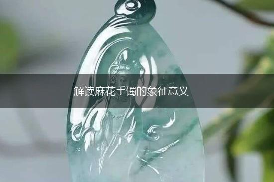解读麻花手镯的象征意义,第1张
