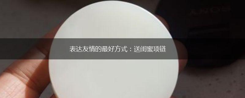 表达友情的最好方式：送闺蜜项链,第1张