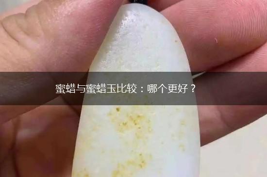 蜜蜡与蜜蜡玉比较：哪个更好？,第1张