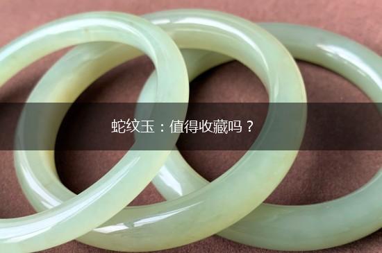 蛇纹玉：值得收藏吗？,第1张