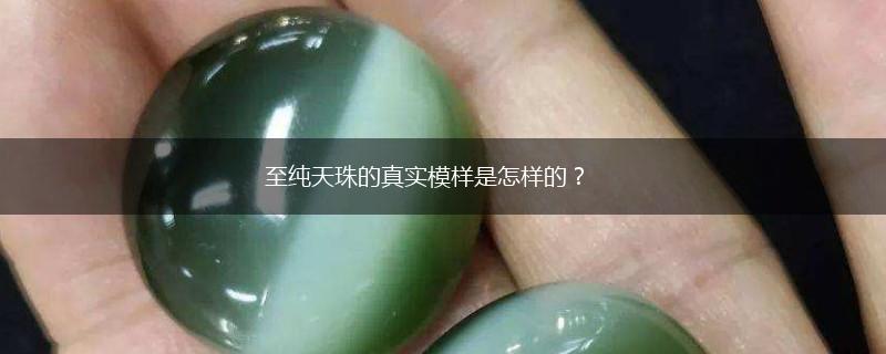 至纯天珠的真实模样是怎样的？,第1张