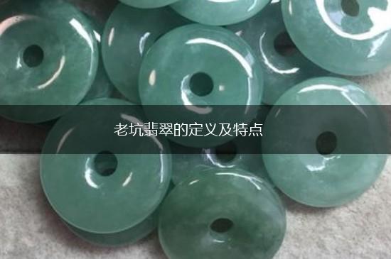 老坑翡翠的定义及特点,第1张