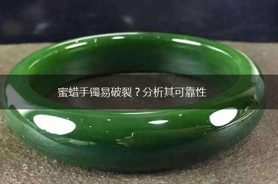 蜜蜡手镯易破裂？分析其可靠性,第1张
