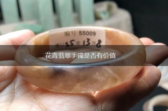 花青翡翠手镯是否有价值,第1张