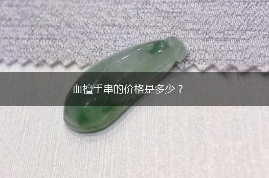 血檀手串的价格是多少？,第1张