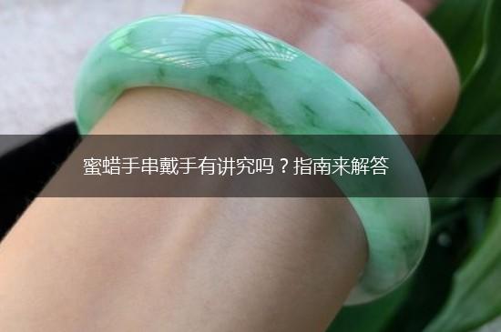 蜜蜡手串戴手有讲究吗？指南来解答,第1张