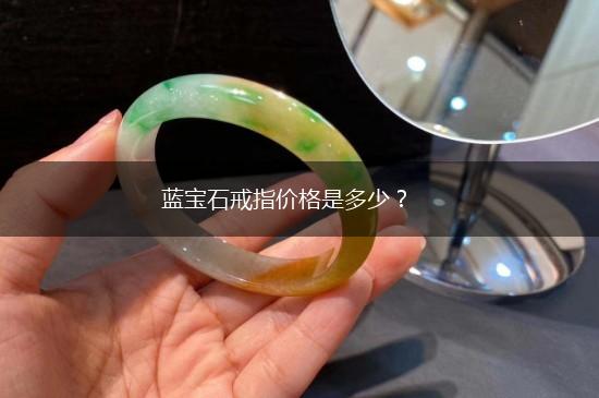 蓝宝石戒指价格是多少？,第1张