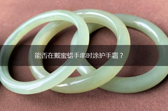 能否在戴蜜蜡手串时涂护手霜？,第1张