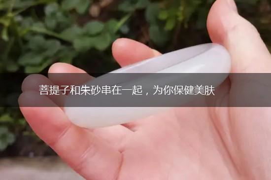 菩提子和朱砂串在一起，为你保健美肤,第1张