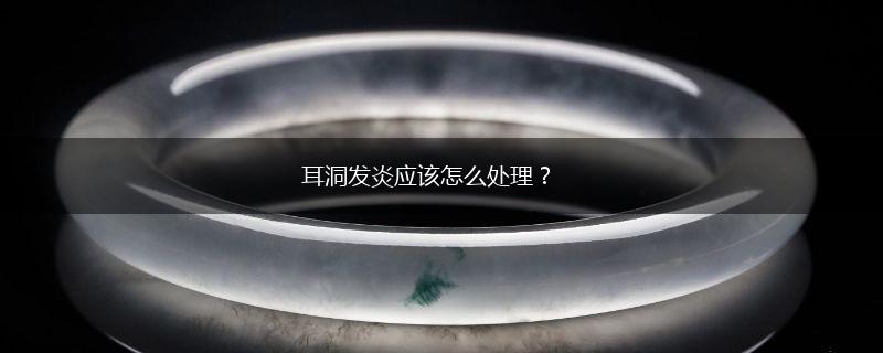 耳洞发炎应该怎么处理？,第1张