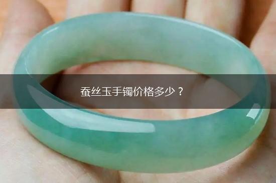 蚕丝玉手镯价格多少？,第1张