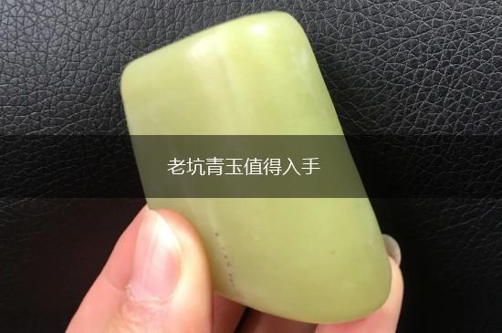 老坑青玉值得入手,第1张
