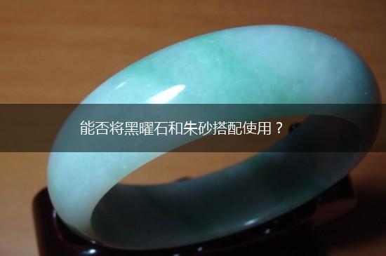 能否将黑曜石和朱砂搭配使用？,第1张