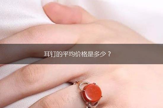 耳钉的平均价格是多少？,第1张