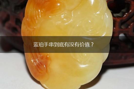 蓝珀手串到底有没有价值？,第1张
