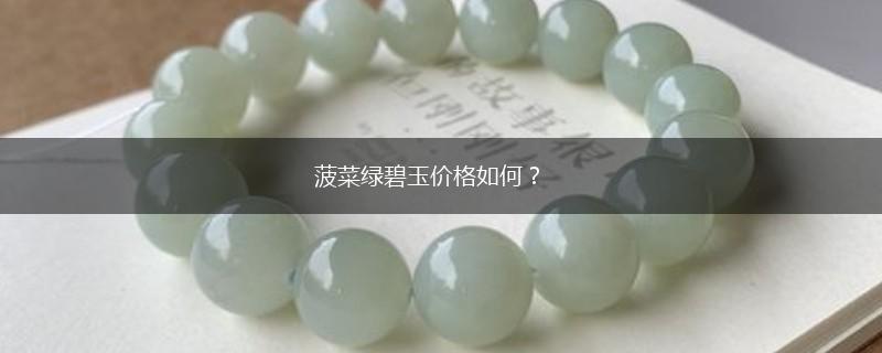 菠菜绿碧玉价格如何？,第1张