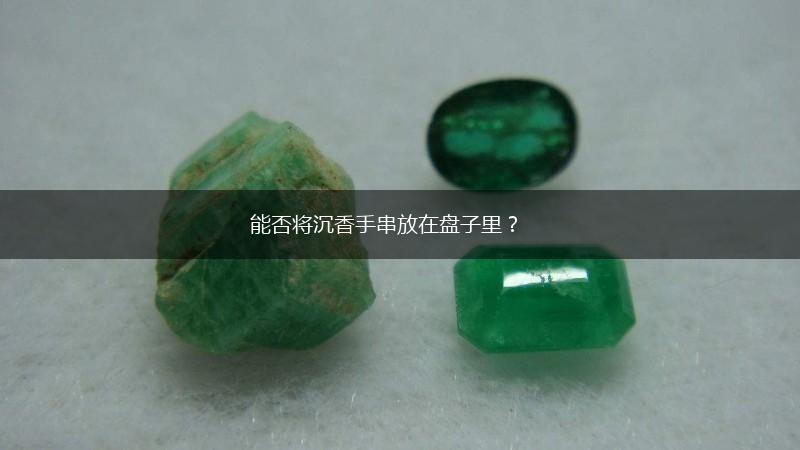 能否将沉香手串放在盘子里？,第1张