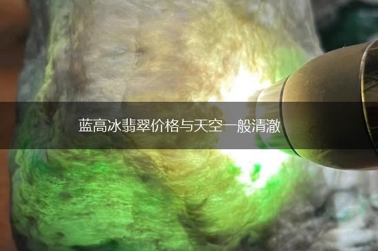 蓝高冰翡翠价格与天空一般清澈,第1张