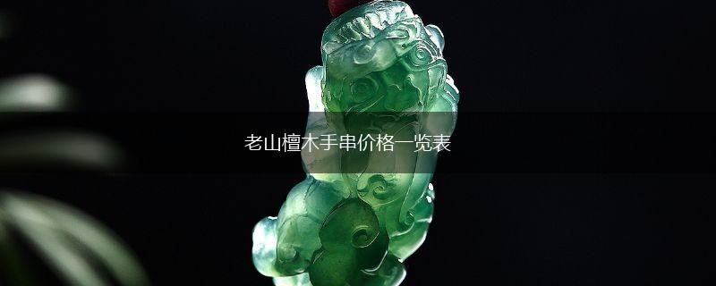 老山檀木手串价格一览表,第1张