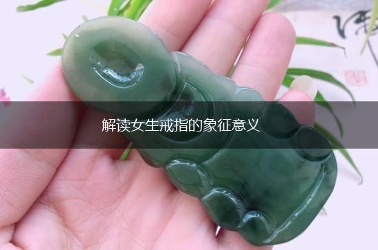 解读女生戒指的象征意义,第1张