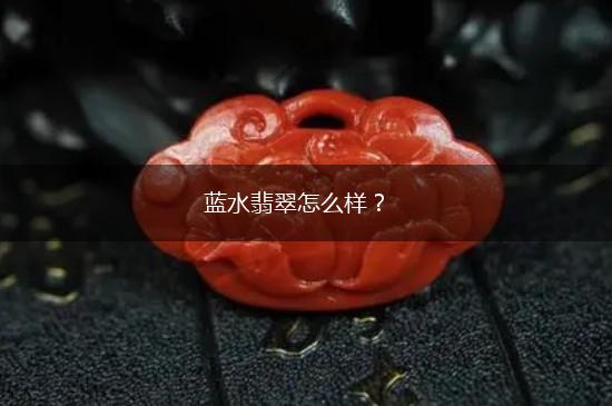 蓝水翡翠怎么样？,第1张