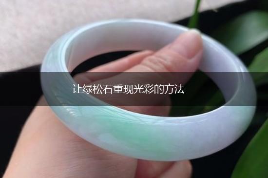 让绿松石重现光彩的方法,第1张