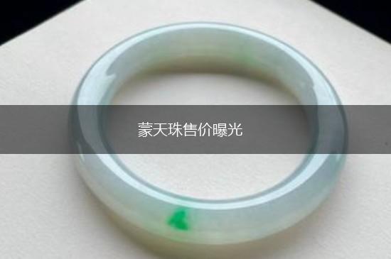 蒙天珠售价曝光,第1张