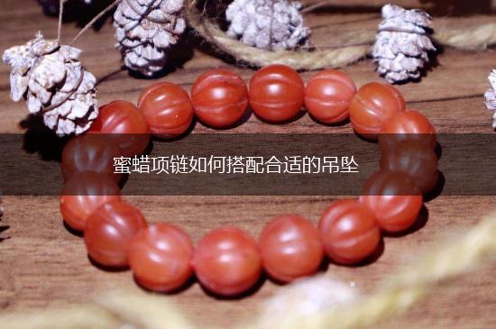 蜜蜡项链如何搭配合适的吊坠,第1张