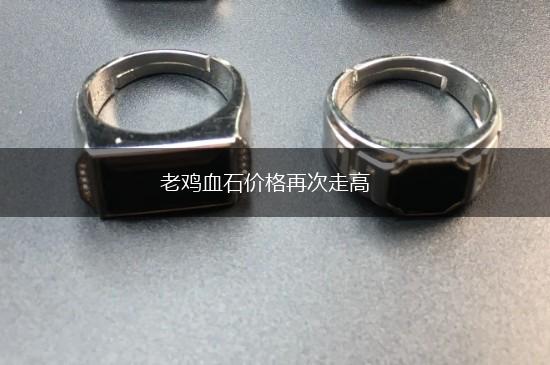老鸡血石价格再次走高,第1张