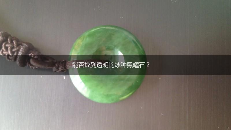 能否找到透明的冰种黑曜石？,第1张
