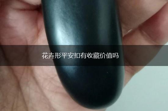 花卉形平安扣有收藏价值吗,第1张