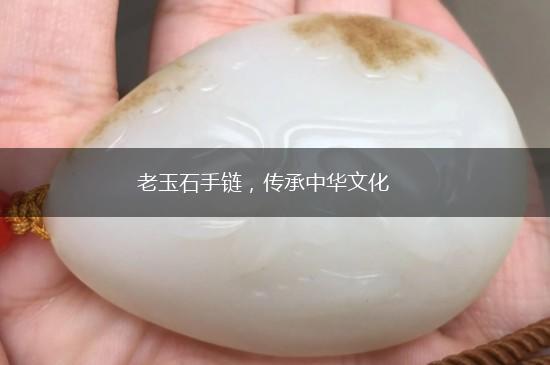 老玉石手链，传承中华文化,第1张