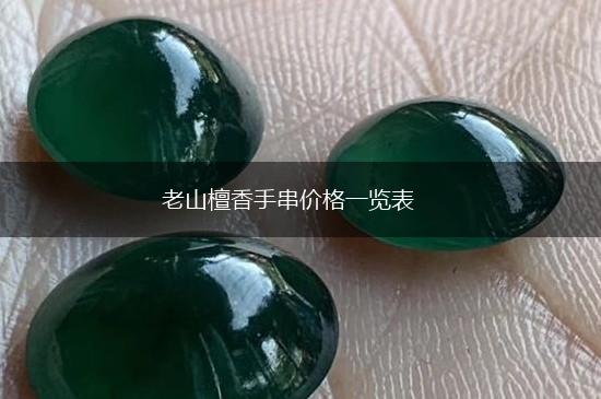 老山檀香手串价格一览表,第1张