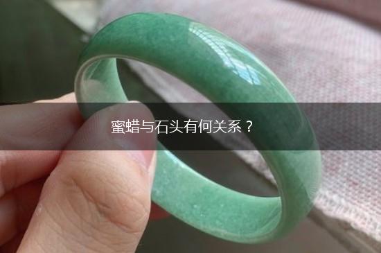 蜜蜡与石头有何关系？,第1张