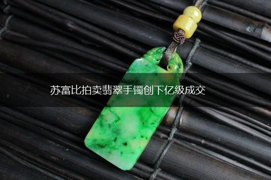 苏富比拍卖翡翠手镯创下亿级成交,第1张