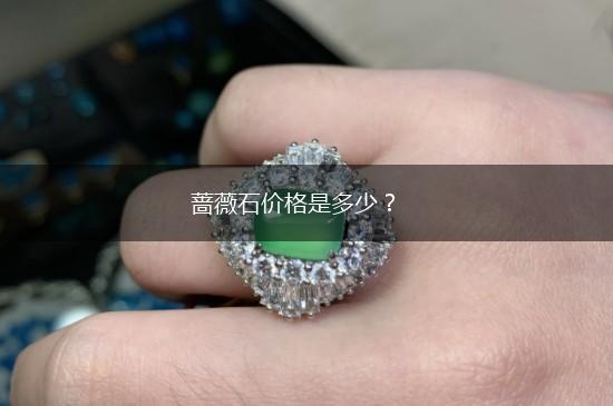 蔷薇石价格是多少？,第1张