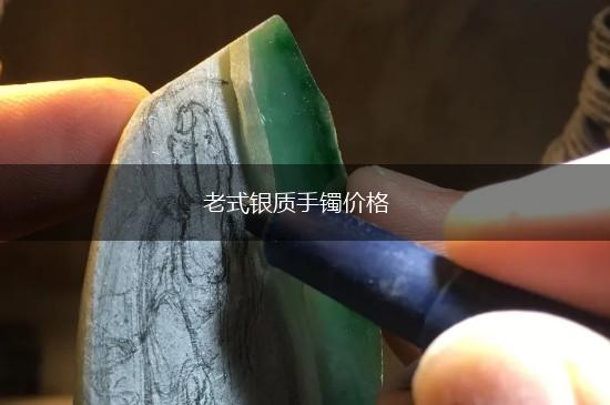 老式银质手镯价格,第1张