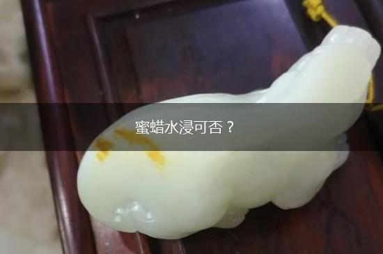 蜜蜡水浸可否？,第1张